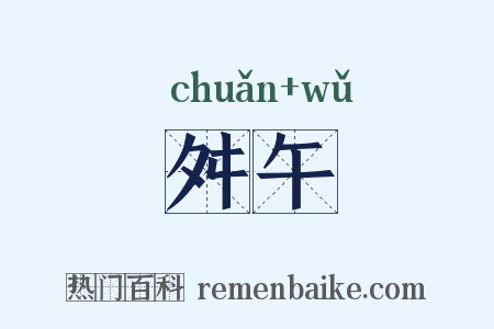 舛午是什么意思的图片
